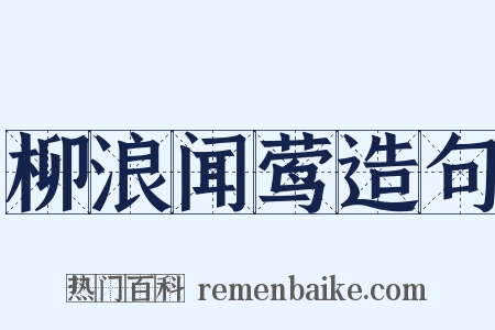 柳浪闻莺造句是什么意思的图片